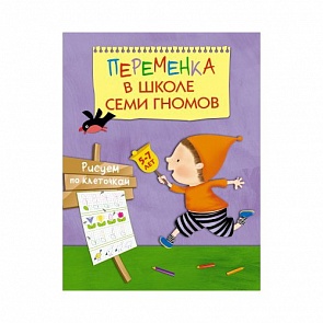 Обучающее пособие «Рисуем по клеточкам» из серии «Школа Семи Гномов. Переменка» (Мозаика-Синтез, 43150-749-6)